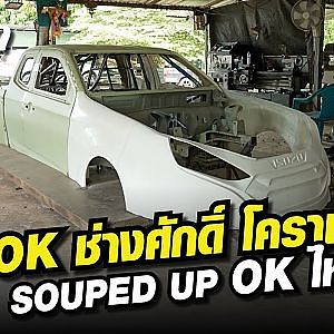 OK ช่างศักดิ์ โคราช ปีนี้ Souped up OK ไหม