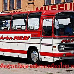 ย้อนอดีตสู่รถบัสคลาสสิคของเมืองไทย ตอน1