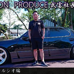 JUNCTION PRODUCE  武富社長のYouTube・ザ・VIP魂 - 第10回 20セルシオ編
