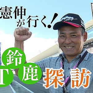 【SUPER GT Rd.5 SUZUKA】川上憲伸が行く！GT鈴鹿探訪