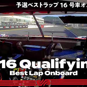 【Rd.6予選オンボード】#16 Red Bull MOTUL MUGEN NSX-GT / 2021 AUTOBACS SUPER GT Round 6 AUTOPOLIS GT300km RACE