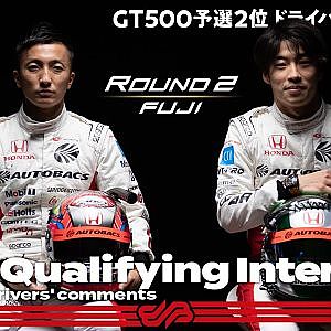 【GT500予選2位】野尻智紀／福住仁嶺インタビュー