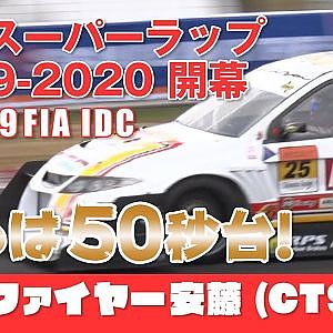 【新作】筑波スーパーラップ2019-2020第1回 in FIA IDC