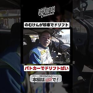 【珍車ドリフト】のむけんパトカードリフト【 Exciting JDM videos #Shorts 】