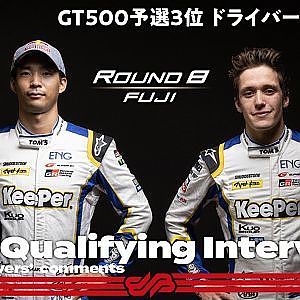 【Rd.8 FUJI GT500 予選3位インタビュー】#37 平川亮／サッシャ・フェネストラズ　KeePer TOM’S GR Supra ／ 2021 SUPER GT
