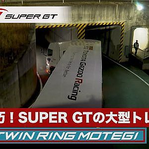 超絶技巧！　SUPER GTの大型トレーラー ＜ツインリンクもてぎ＞