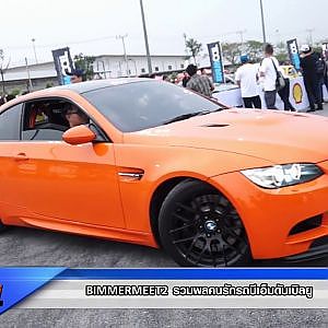 BIMMERMEET2  รวมพลคนรักรถ BMW Les"Go 224 ep.11 /2018
