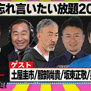 年忘れ言いたい放題2025 『 脇阪寿一 の SUPER 言いたい放題 』出張生配信！2025年12月版ゲスト： 土屋圭市 / 服部尚貴 / 坂東正敬 / 星野一樹