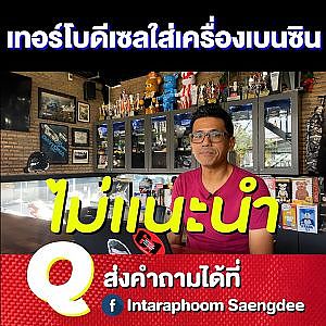 #เทอร์โบดีเซล แปลงใส่เครื่องเบนซินได้ไหม