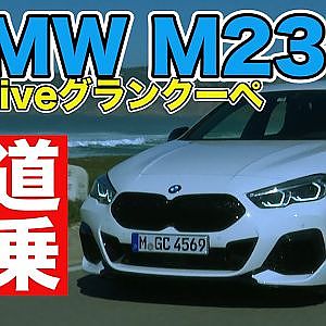 【新作】新型BMW M235i xDriveグランクーペ海外公道試乗