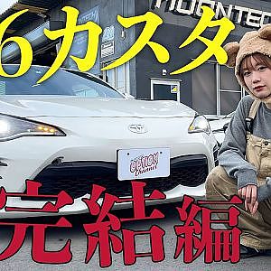 【 車高短マシン 完成】 トヨタ86 カスタム ～ カスタム 初心者向け 車高短 DIY 編 ～【連載企画 第3弾】