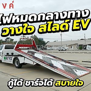ไฟหมดกลางทาง วางใจ สไลด์ EV กู้ได้ ชาร์จได้ สบายใจ