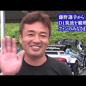 藤野選手からD1筑波へ向けてのメッセージが届きました!