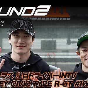 【SUPER GT Rd.2 FUJI】GT500クラス 注目ドライバーINTV #100 STANLEY CIVIC TYPE R-GT 山本 尚貴 / 牧野 任祐
