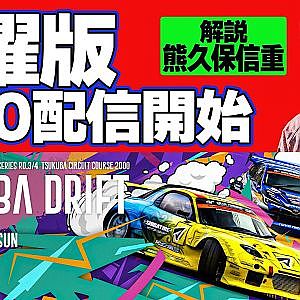 【 日曜版生配信 】 D1GP2024 第4戦 筑波 [ 2024 TSUKUBA DRIFT ]