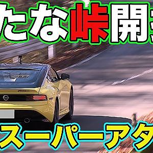 新たな” 峠 ”開拓！ 榛名山 スーパーアタック ～ プロローグ ～ ラーマン山田 と 飯田章 が 新型フェアレディZ で峠を コース攻略 【新作】