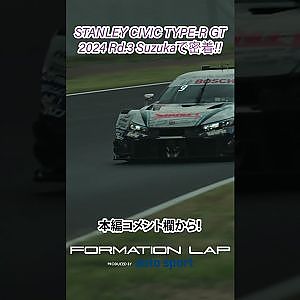 【ホンダのニューマシン！】CIVIC TYPE-R GTが鈴鹿を走る！本編の見どころはもちろんオーバーテイク！FORMATION LAP Produced by auto sport