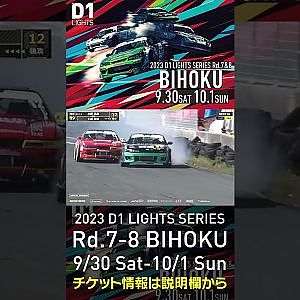 2023 D1LT Rd.7-8 FINAL 備北 9/30-10/1 開催!!　2022 D1LT Rd 8 BIHOKU 追走 土居vs水野 #d1 #ドリフト #drift
