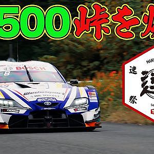 【峠ヒルクライム】 SUPER GT GT500 が 峠 を爆走！ WedsSport ADVAN GR Supra ～ MHヒルクライム / 真庭速祭 裏側レポート ～【新作】
