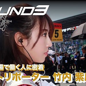 【SUPER GT Rd.3 SUZUKA】レース現場で働く人に密着！ピットリポーター 竹内 紫麻