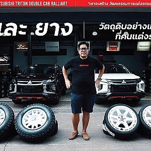 (EP.1) ล้อ และ ยาง วัตถุดิบอย่างแรก ที่คนแต่งรถต้องนึกถึง : Mitsubishi Triton Double Cab RALLIART