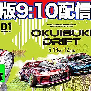 【 日曜版生配信 】 D1GP 第2戦 奥伊吹 [ 2023 OKUIBUKI DRIFT ]