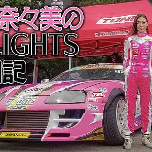【新作】塚本奈々美のD1LIGHTS奮闘記