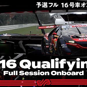 【Rd.5予選オンボード】#16 Red Bull MOTUL MUGEN NSX-GT / 2021 AUTOBACS SUPER GT Round 5 SUGO GT 300km RACE