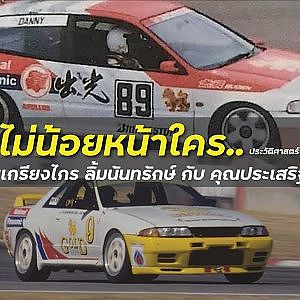 (EP.2) คนไทยไม่น้อยหน้าใคร..ประวัติศาสตร์มอเตอร์สปอรต์ไทย THE LEGEND BY SUNOCO