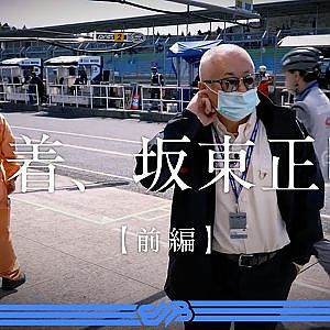 【前編】密着、坂東正明。