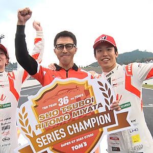【チームラジオ】SUPER GTRd.8 MOTEGI 勝利を手に 有終の美を飾る #36 au TOM'S GR Supra 宮田 莉朋