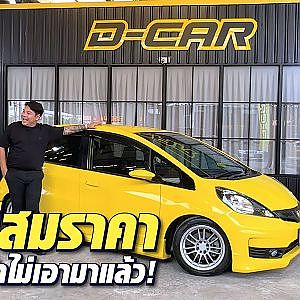 #jazz GE สารตั้งต้นดีขนาดนี้ ไปต่อได้แบบสบายๆ l Dcar