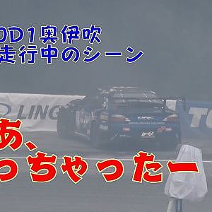 ああ、D-max横井が,,,,,昨年2020D1開幕戦奥伊吹練習走行中のシーン