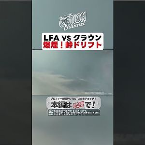 【峠ドリフト】LFA VS クラウン【 Exciting JDM videos #Shorts 】