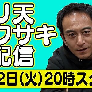 【 生配信 】 ドリ天 川崎編集長 LIVE 第4回