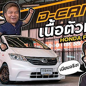 #FREED ในคลัง Dcar อีกหนึ่งคัน ดีอย่างไรจงไปเสพดู