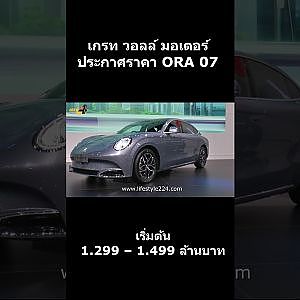 เกรท วอลล์ มอเตอร์ ประกาศราคา ORA 07  เริ่มต้น 1.299 – 1.499 ล้านบาท