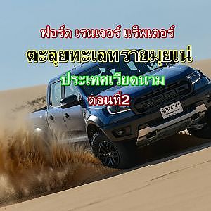 ฟอร์ด เรนเจอร์ แร็พเตอร์ ตะลุยทะเลทรายมุยเน่ ประเทศเวียดนาม ตอนที่2