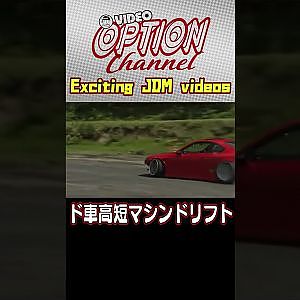 超車高短マシンでドリフトチャレンジ 【 VIDEO OPTION 傑作選 #035】Exciting JDM videos #Shorts
