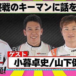 最終戦のキーマンに話を聞く 『 脇阪寿一 の SUPER 言いたい放題 』出張生配信！2024年11月版 ゲスト： 小暮卓史 / 山下健太